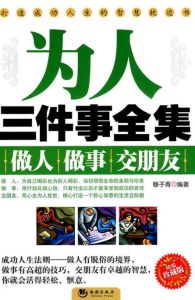 為人三件事全集 為人三件事全集
