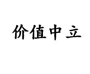 價值中立 價值中立