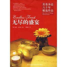 無盡的盛宴 無盡的盛宴