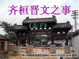 齊桓晉文之事 齊桓晉文之事