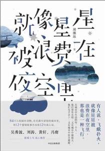 就像星星被浪費在夜空里 就像星星被浪費在夜空里