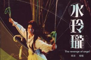 水玲瓏[1990年楊權導演香港電影]