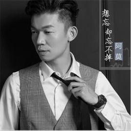 想忘卻忘不掉 想忘卻忘不掉