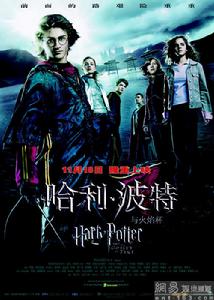 哈利·波特與火焰杯 