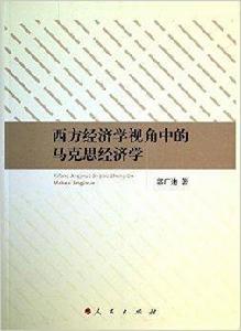 西方經濟學視角中的馬克思經濟學
