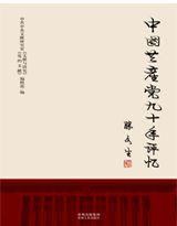 中國共產黨九十年評憶 中國共產黨九十年評憶