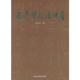 老年學書法講座 老年學書法講座