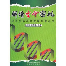 解讀生命密碼