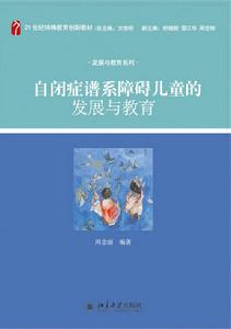 自閉症譜系障礙兒童的發展與教育