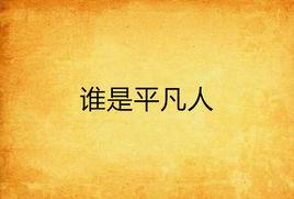 誰是平凡人 誰是平凡人