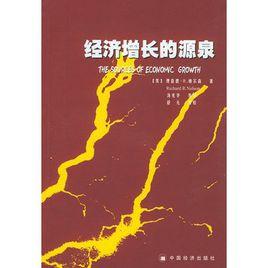 經濟成長的源泉 經濟成長的源泉