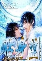 貼身特工 貼身特工