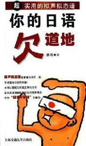 你的日語欠道地 你的日語欠道地