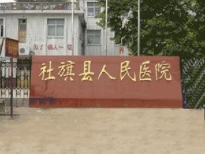 河南省社旗縣人民醫院 河南省社旗縣人民醫院