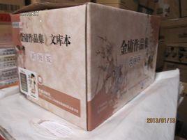 金庸作品集(文庫本) 金庸作品集(文庫本)