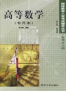 網路教育專升本考試輔導·高等數學 網路教育專升本考試輔導·高等數學