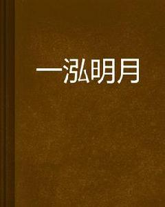一泓明月 一泓明月