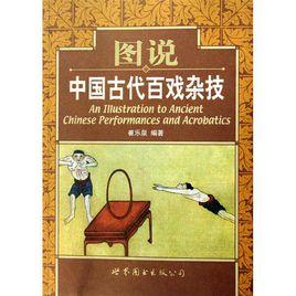 圖說中國古代百戲雜技 圖說中國古代百戲雜技