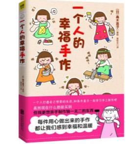 一個人的幸福手作 一個人的幸福手作