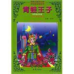 青蛙王子-世界童話名著 青蛙王子-世界童話名著