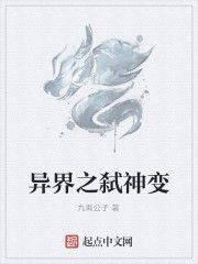 異界之弒神變 異界之弒神變