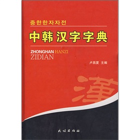 中韓漢字字典