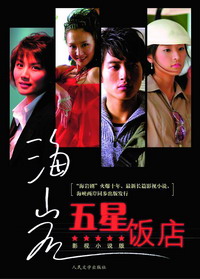 《五星飯店》 《五星飯店》