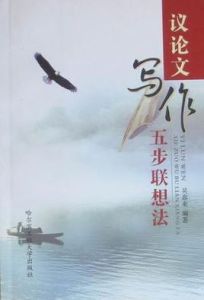 《議論文寫作五步聯想法》