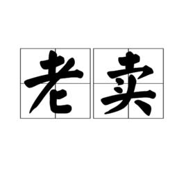 老賣