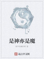 是神亦是魔 是神亦是魔