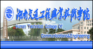湖南交通工程職業技術學院