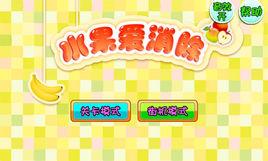 水果愛消除 水果愛消除