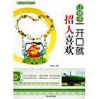 《讓孩子一開口就招人喜歡》 《讓孩子一開口就招人喜歡》