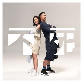 不死[張繼聰、蔡卓妍演唱歌曲]