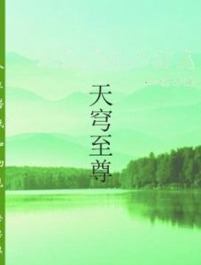 天穹至尊 天穹至尊