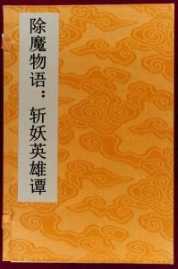 除魔物語：斬妖英雄譚