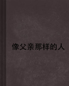 像父親那樣的人 像父親那樣的人