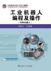工業機器人編程及操作(ABB機器人) 工業機器人編程及操作(ABB機器人)