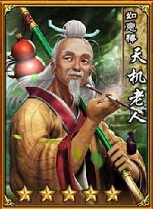 天機老人 天機老人