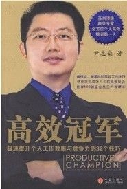 《高效冠軍:極速提升個人工作效率與競爭力的32個技巧》 《高效冠軍:極速提升個人工作效率與競爭力的32個技巧》
