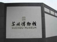 蘇州博物館
