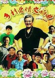 鄉村愛情交響曲