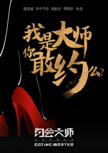 約會大師 約會大師