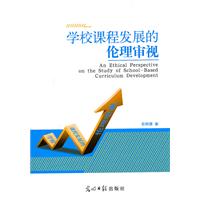 學校課程發展的倫理審視 學校課程發展的倫理審視