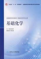 基礎化學[化學工業出版社2006年出版圖書]