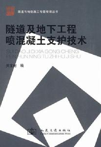隧道及地下工程噴混凝土支護技術 隧道及地下工程噴混凝土支護技術