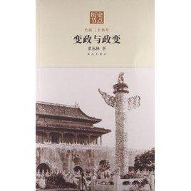 變政與政變:光緒二十四年 變政與政變:光緒二十四年