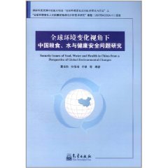 全球環境變化視角下中國糧食水與健康安全問題研究