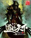 異世之道臨天下 異世之道臨天下