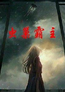 蟲巢霸主 蟲巢霸主